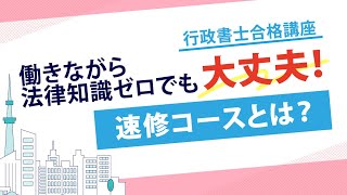 2025年合格目標 行政書士合格講座速修コース | 対策講座案内 | 行政