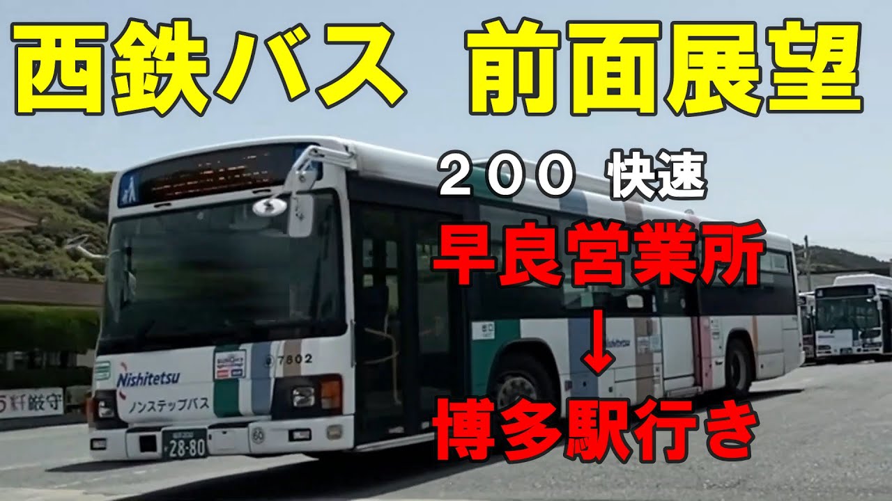Nishitetsu Bus Front View (200 Rapid) Sawara Office - via Kokutai
