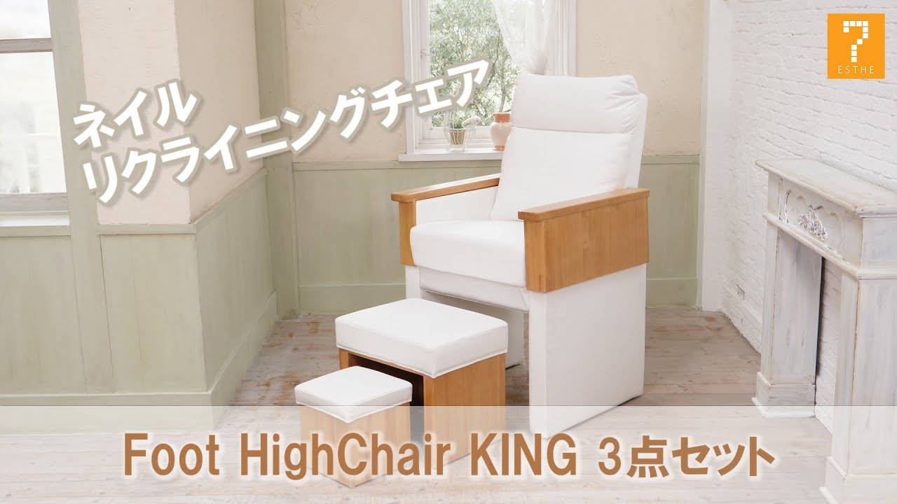 ネイルリクライニングチェア】Foot HighChair KING - YouTube