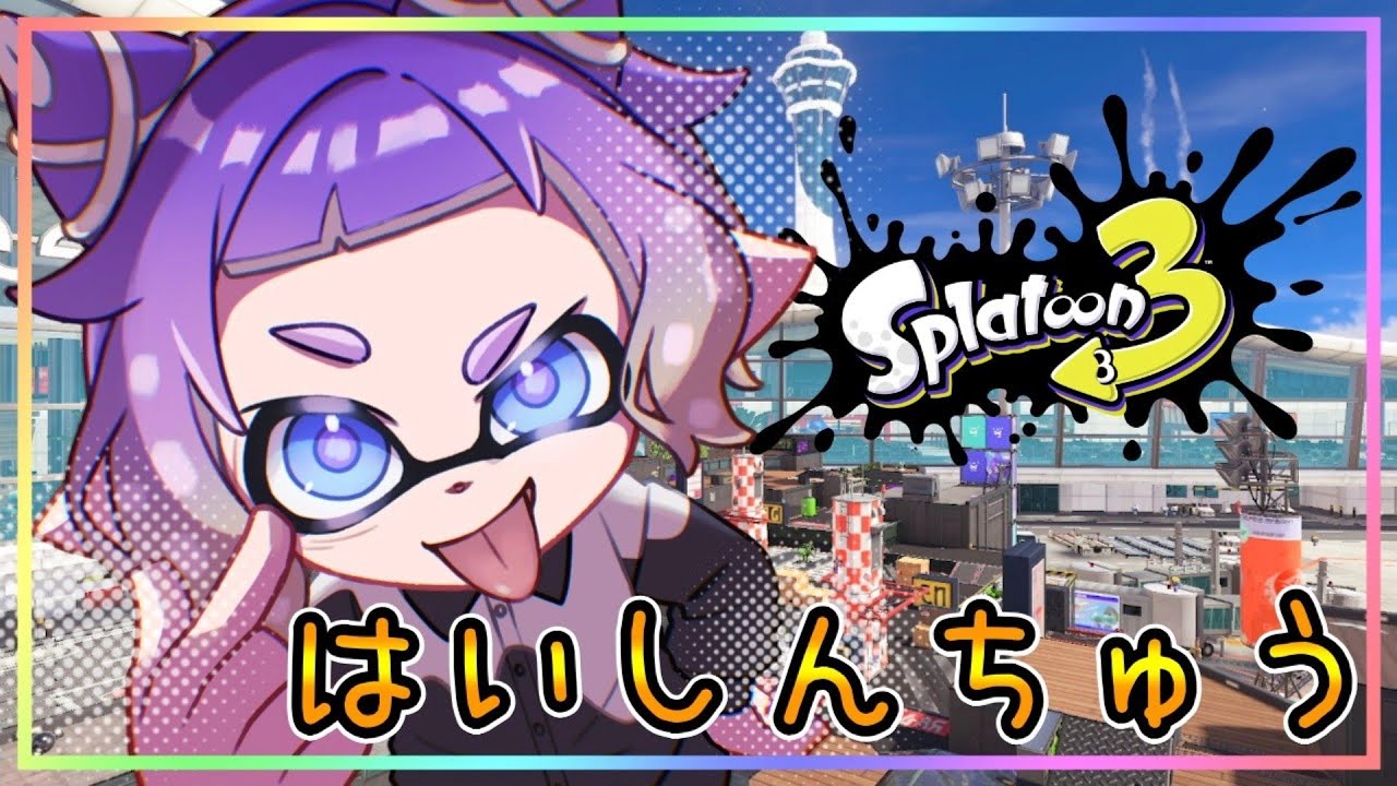 XP2895】ワクワクさせてくれるスプラに感謝【スプラトゥーン3】 - YouTube