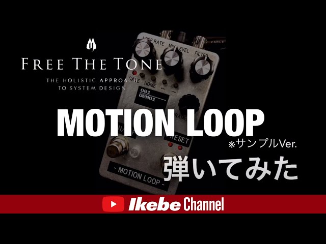 弾いてみた】Free The Tone MOTION LOOP（サンプル機）【アンプ