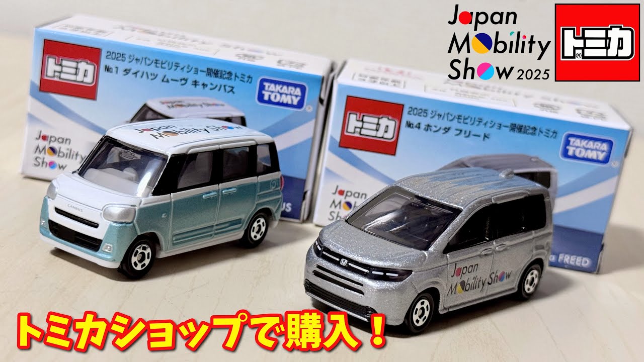トミカショップで購入した2025 ジャパンモビリティショー開催記念