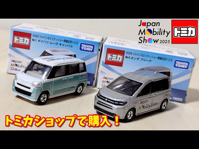 トミカショップで購入した2025 ジャパンモビリティショー開催記念