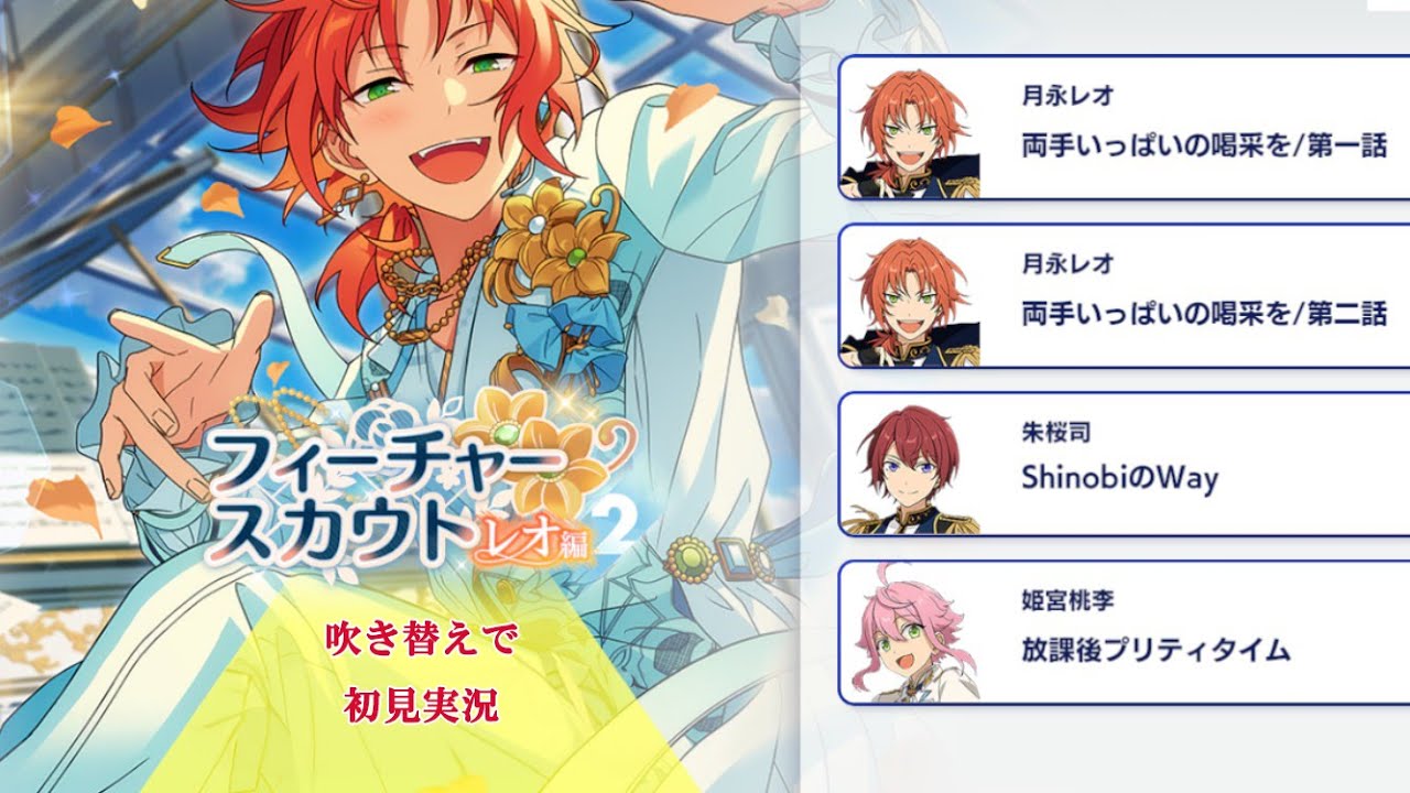 302_初見実況】フィーチャースカウト 月永レオ編2【あんスタ/あんさん