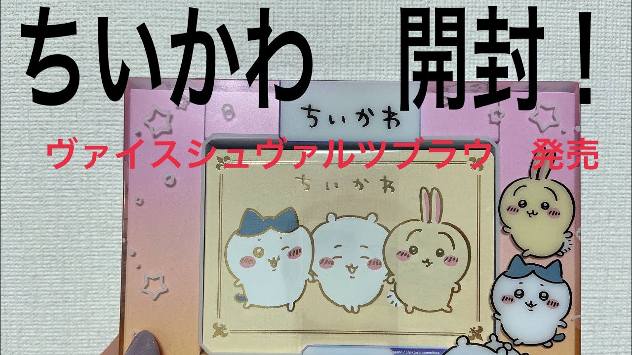 ちいかわ】スタートデッキ開封！ヴァイスシュヴァルツブラウ発売