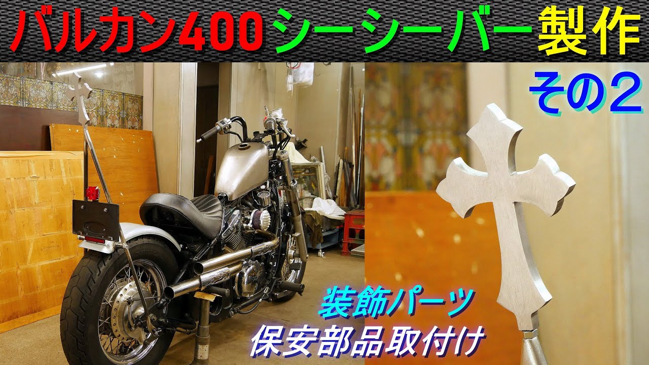 バルカン400「シーシーバー製作・その2／装飾パーツ＆保安部品取付け