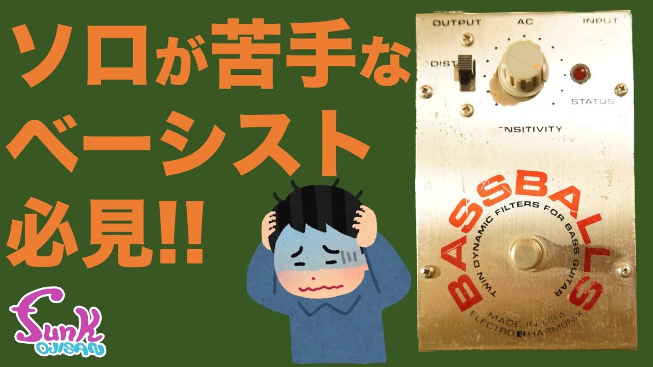 弱点克服】ポールも使っていたベーシスト用 飛び道具エフェクター