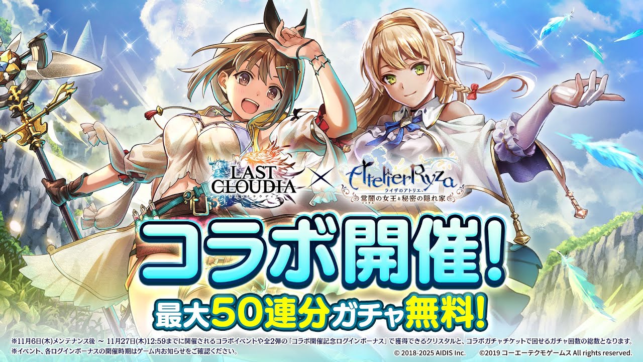 ラストクラウディア』× 『ライザのアトリエ ～常闇の女王と秘密の