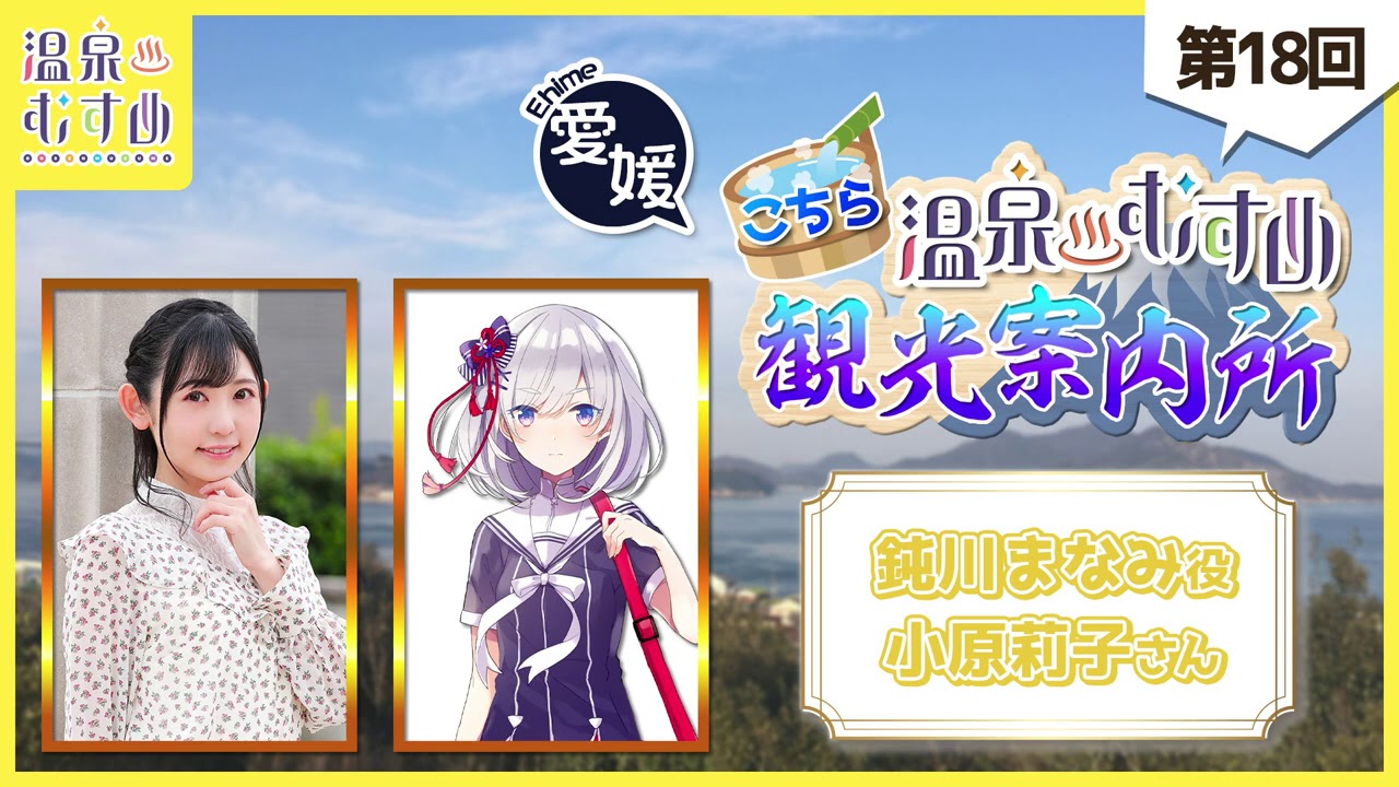温泉むすめ】ラジオ「こちら温泉むすめ観光案内所」第18回 ゲスト当番