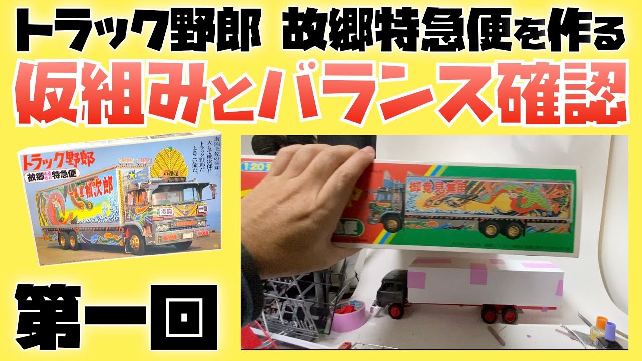 トラック野郎 一番星 故郷特急便を作る バンダイ 1/20 超大型 第一回