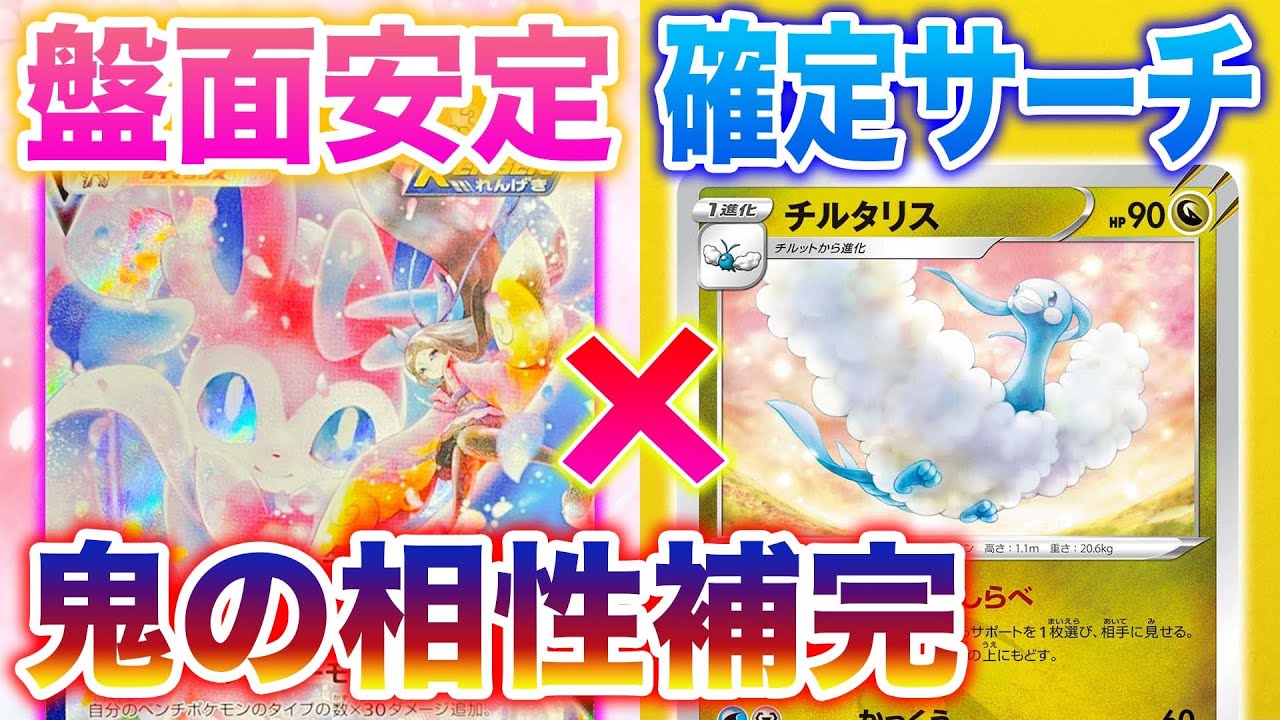 磐石】とりあえず悪ニンフにチルタリス入れとけ【ニンフィアVMAX