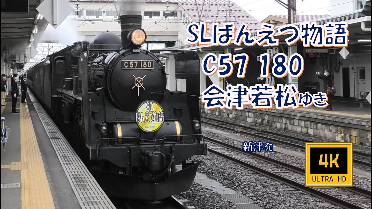 🚂磐越西線 SLばんえつ物語 C57 180 会津若松ゆき(車窓/右側) Steam