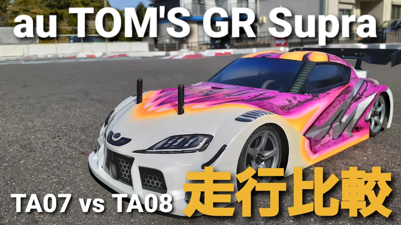 au TOM'S GR Supraボディで、TA07とTA08をガチンコ比較 - YouTube