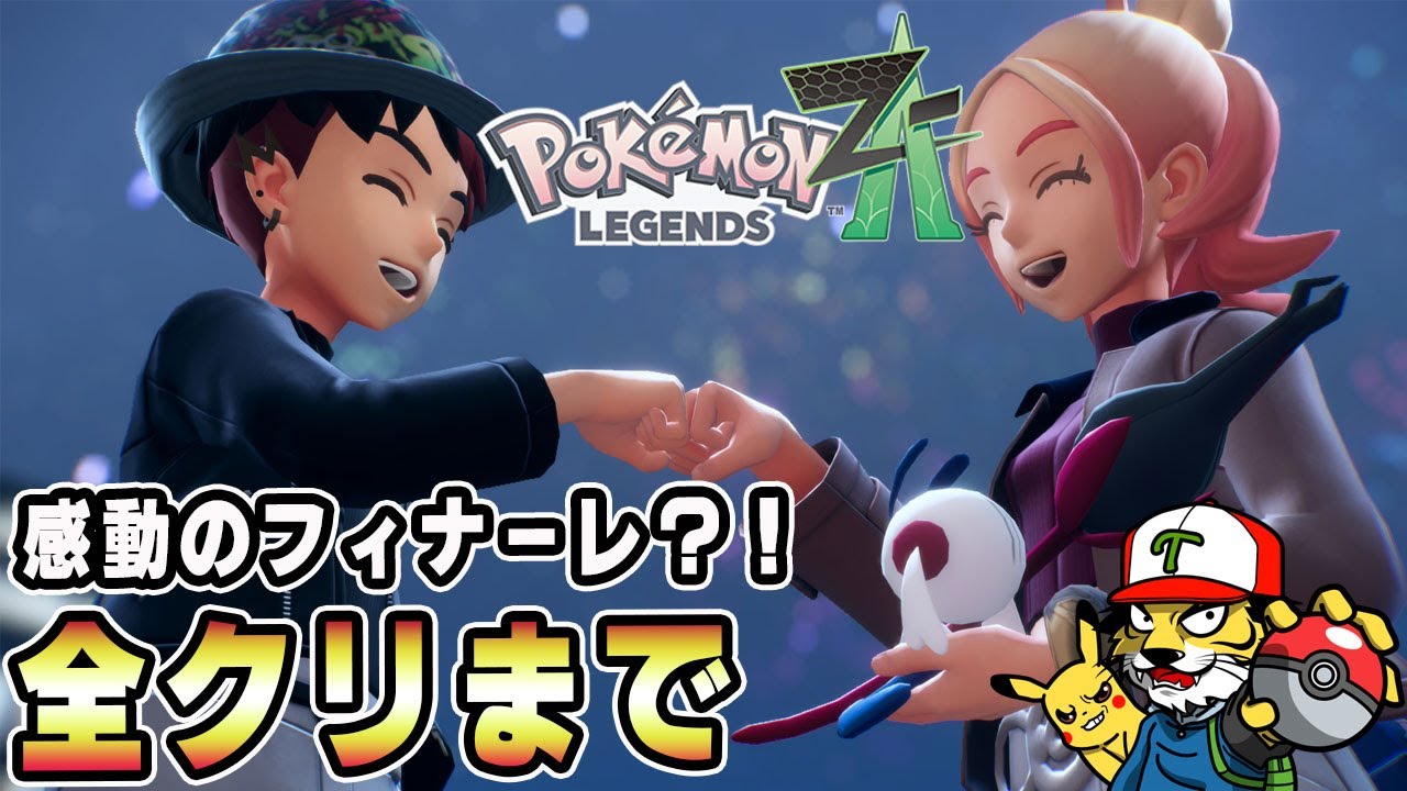9】一気にラストまで！エンディング見る【ポケモンZA｜Pokémon LEGENDS