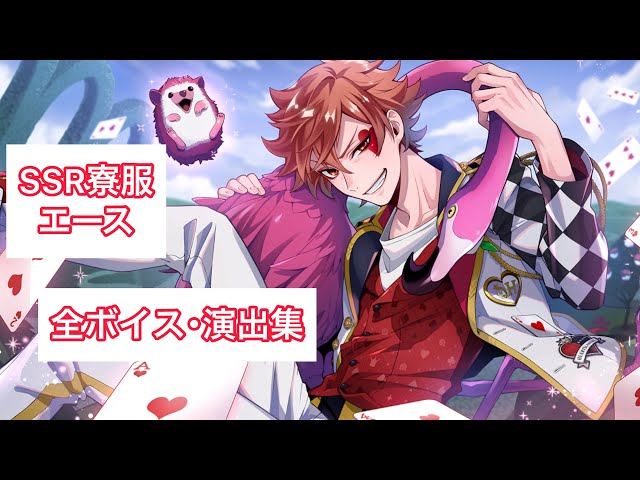 ツイステ】SSR寮服エース 全ボイス・演出集 - YouTube