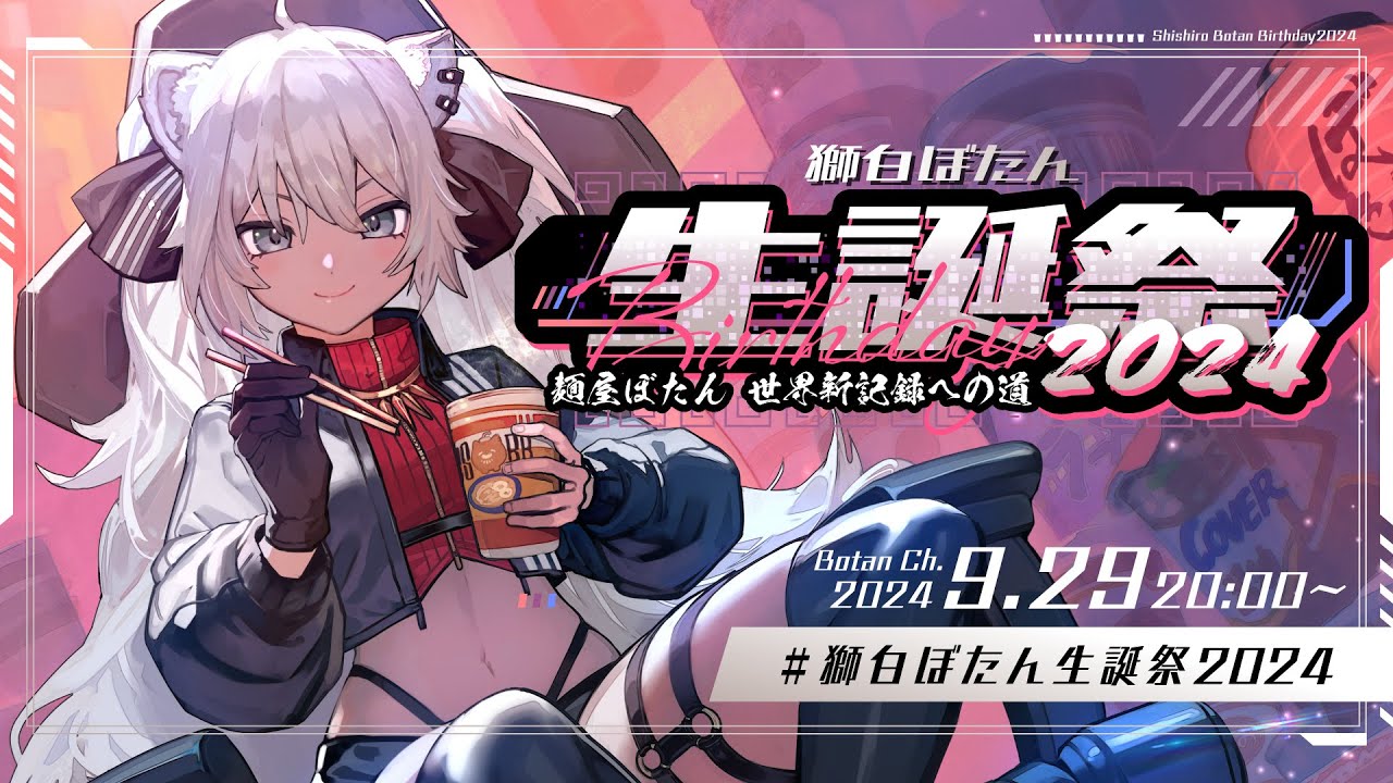 獅白ぼたん生誕祭2024】ラーメンでギネス世界記録を目指す！麺屋ぼたん