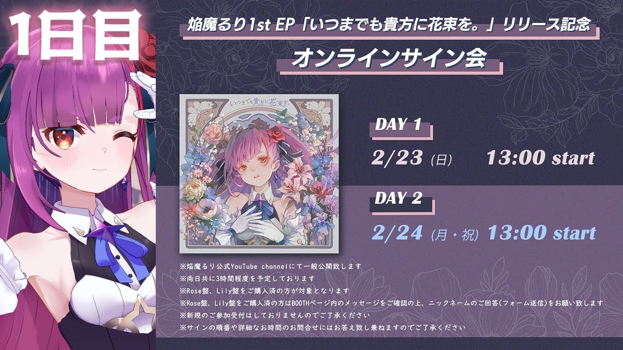 ①日目】オンラインサイン会【焔魔るり 1st EP『いつまでも貴方に花束
