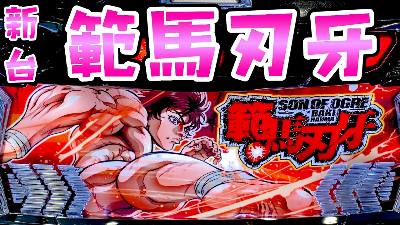 新台【スマスロ範馬刃牙】75％で230G以内に当たるバキなのにマイルドな