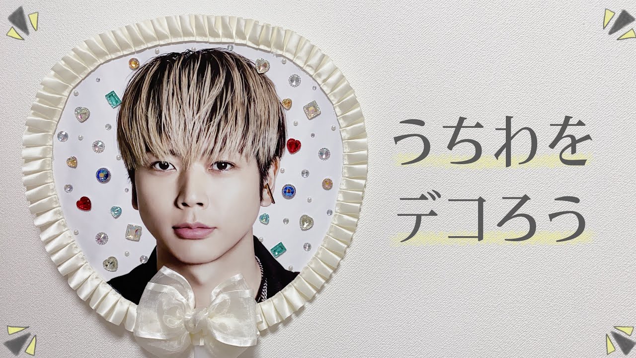 増田貴久/公式うちわのデコレーション/100均デコ - YouTube