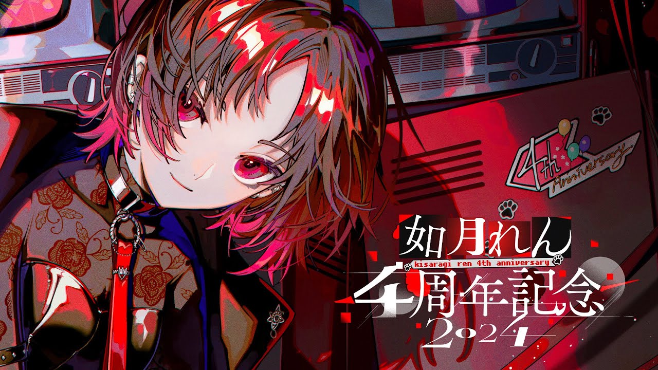 如月れん4周年 】5年目こそはなんかあるといいな【ぶいすぽ/如月れん