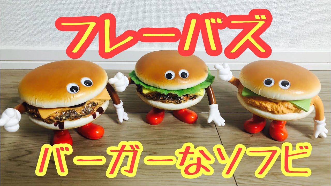 ソフビ】フレーバズ バーガーシリーズ - YouTube