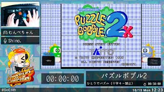 Puzzle Bobble 2 - Speedrun of Exercise 6thMIX - YouTube