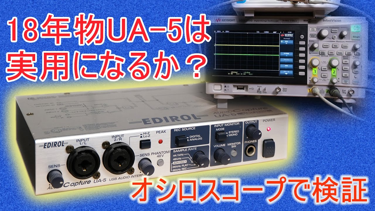 18年前に買ったEDIROL(ROLAND) UA-5は実用になるか？オシロスコープで