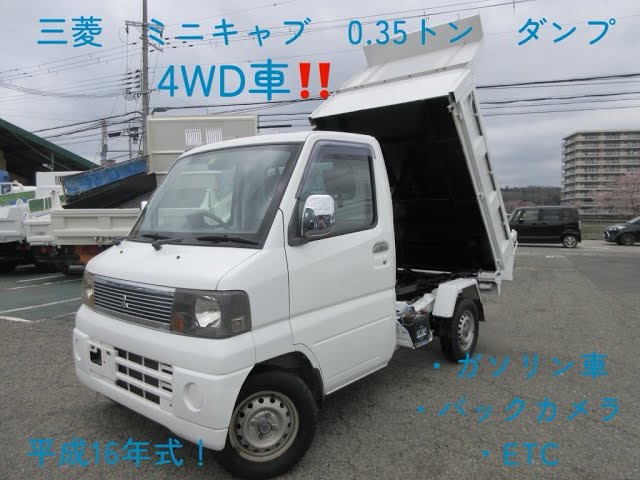 平成16年式 三菱 ミニキャブ 土砂禁ダンプ 0.35トン 4WD ガソリン車 お