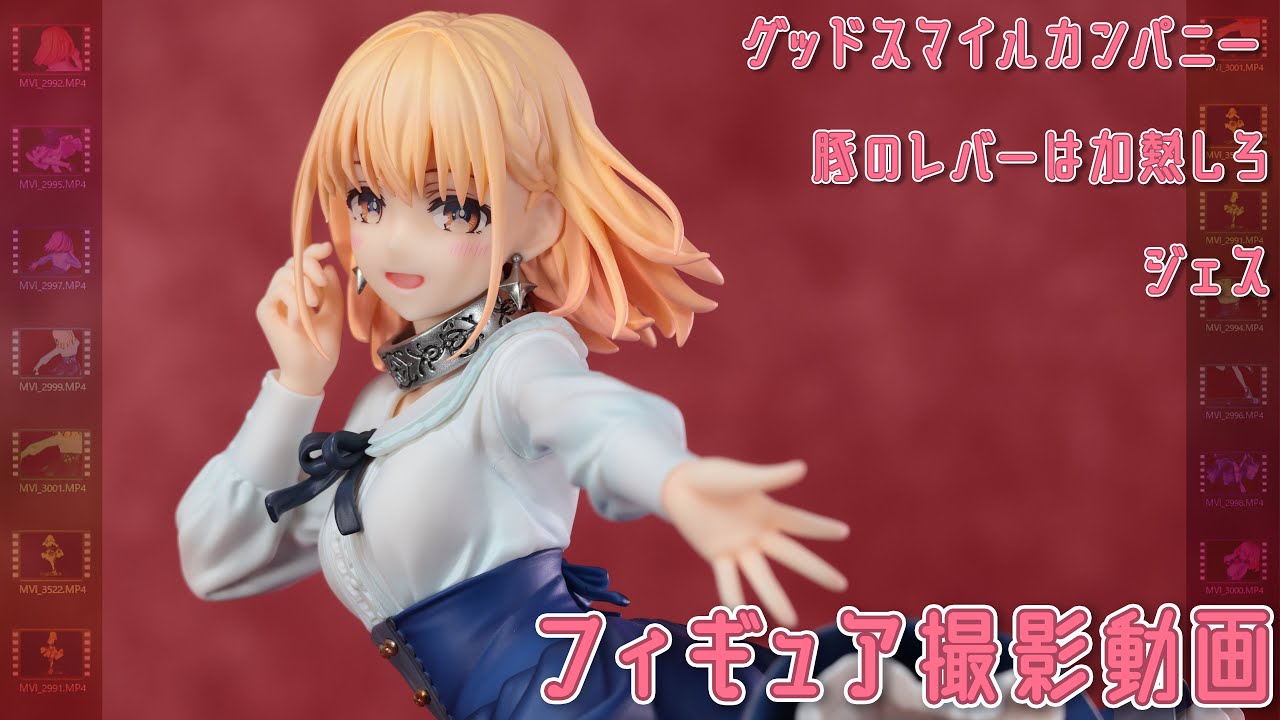 フィギュア動画撮影 豚のレバーは加熱しろ ジェス 1/7 スケール