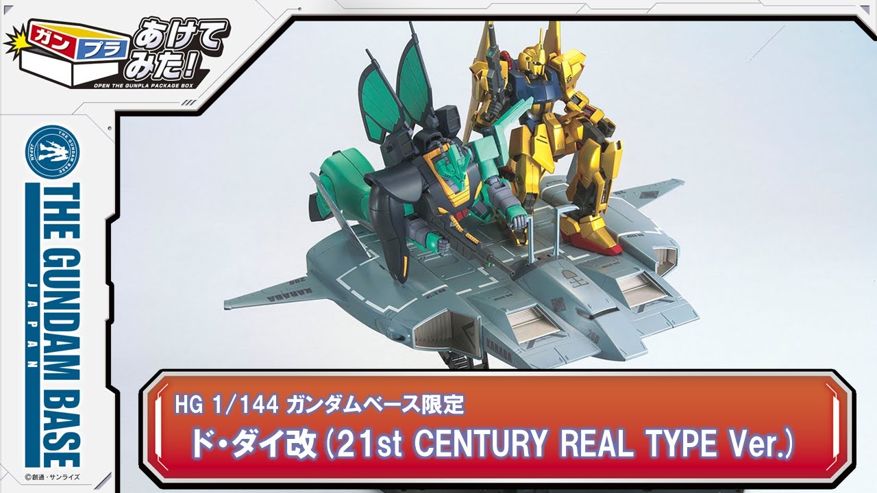 あけてみた！＃27『HG 1/144 ガンダムベース限定 ド・ダイ改(21st