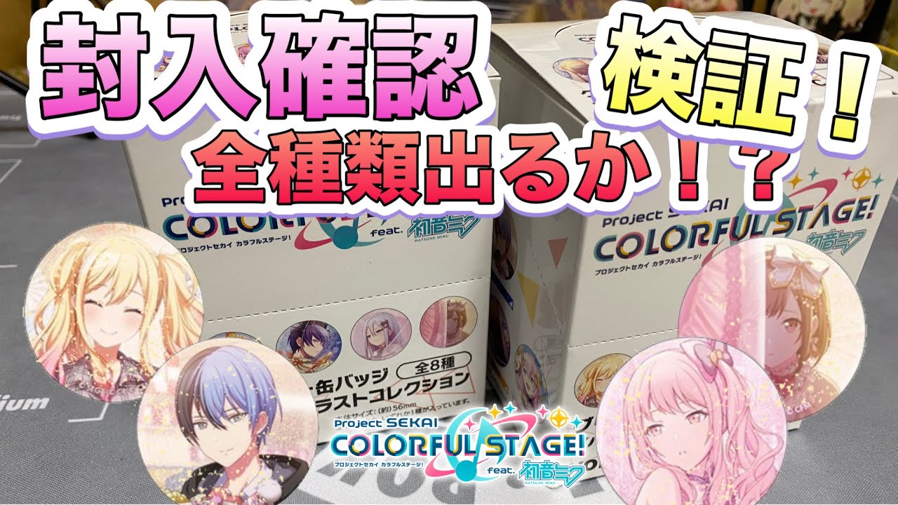 プロセカ グッズ開封】缶バッジ全種類出るから確認開封