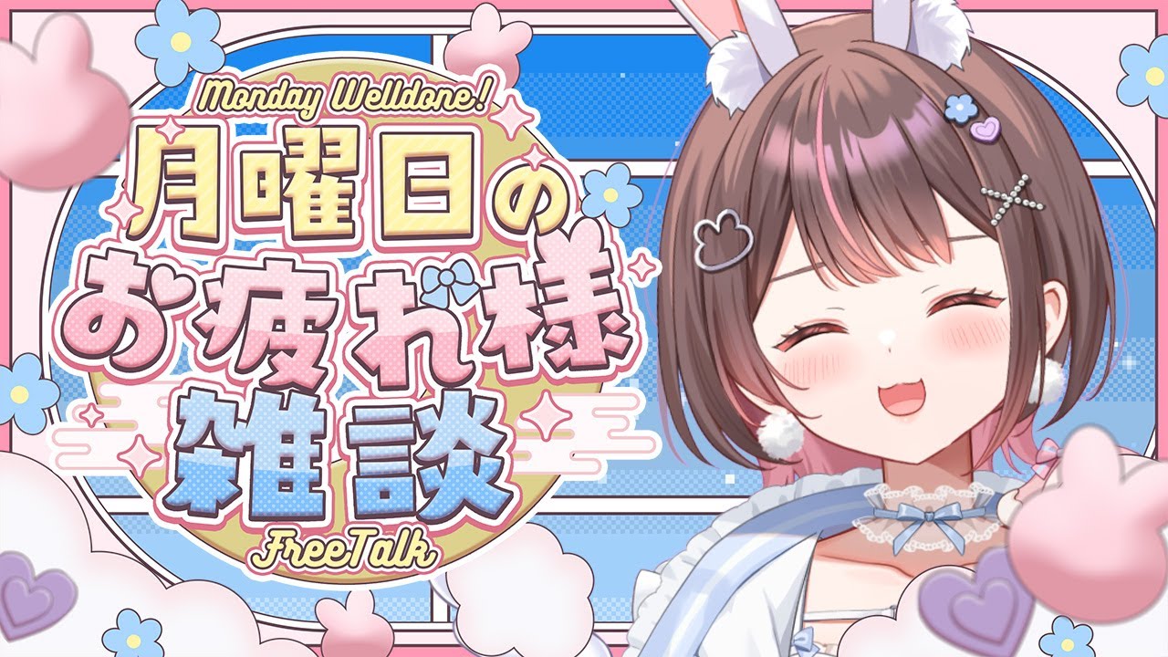 雑談 / ライブ 】月曜日のお疲れ様雑談🌈初見さんも大歓迎！【free