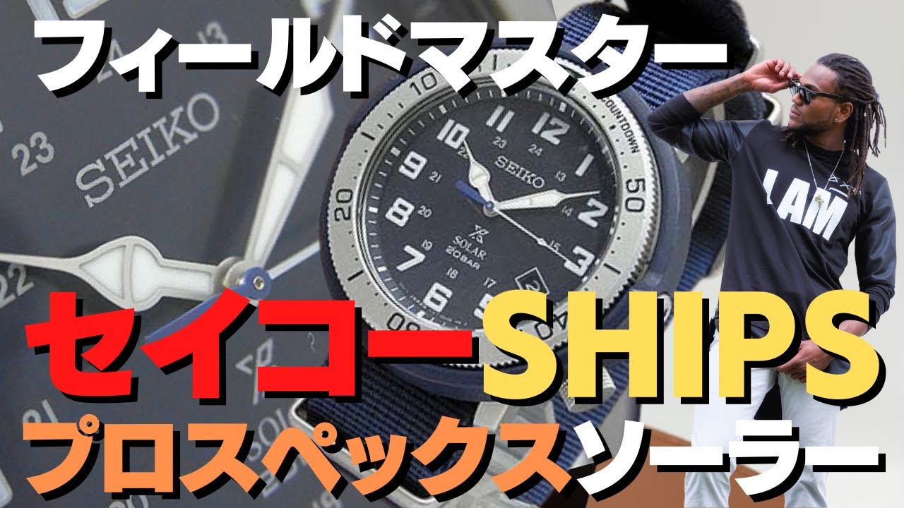 セイコー プロスペックス フィールドマスター SHIPSコラボ限定