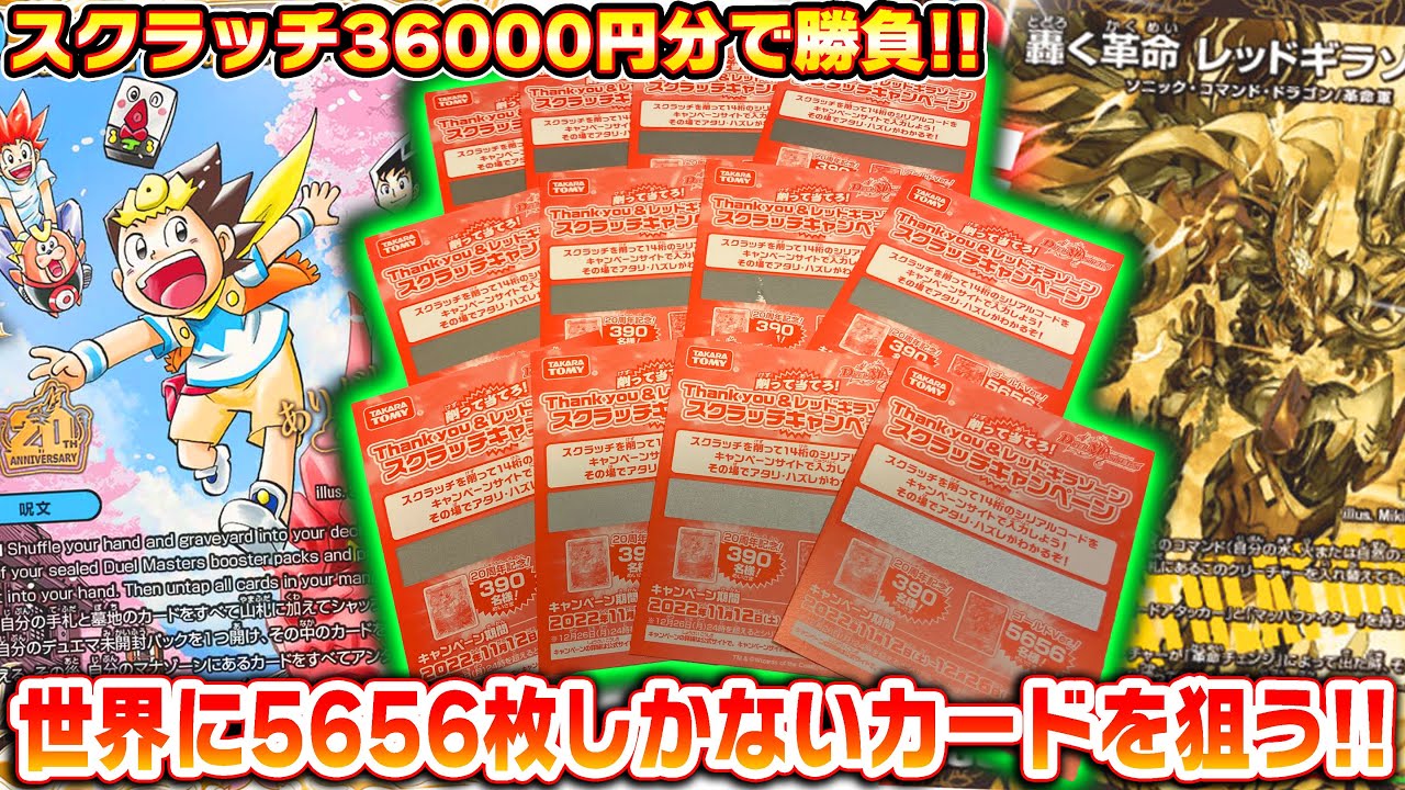 デュエマ初のキャンペーン!!スクラッチ36000円分で世界に5656枚しか