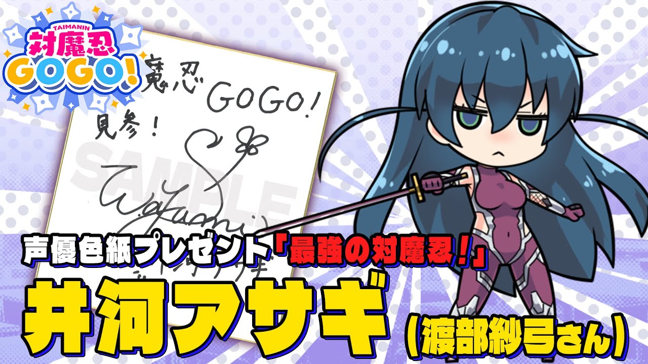 対魔忍GOGO！情報局.vol7】対魔忍声優サイン色紙プレゼント