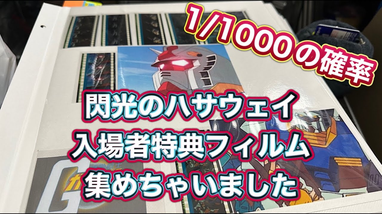 秘蔵コレクション公開 機動戦士ガンダム 閃光のハサウェイ 劇場入場者
