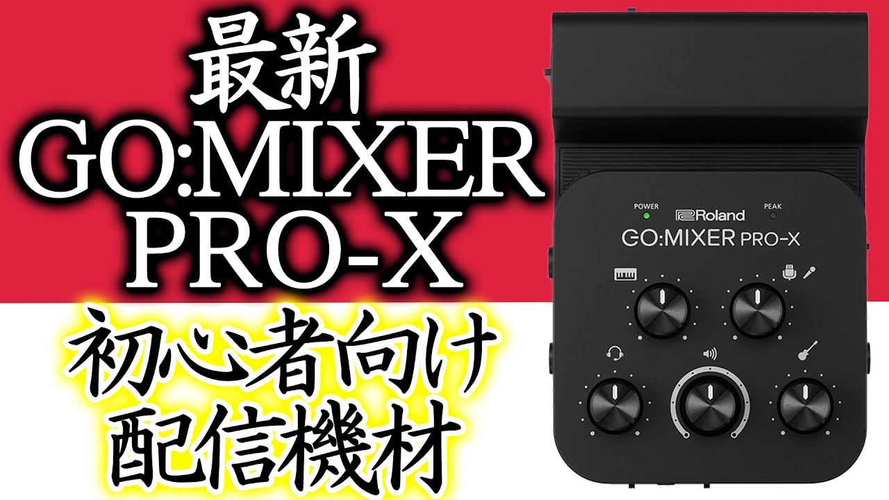 GO:MIXER PRO-X」コンパクトなのに多機能がブラッシュアップして登場