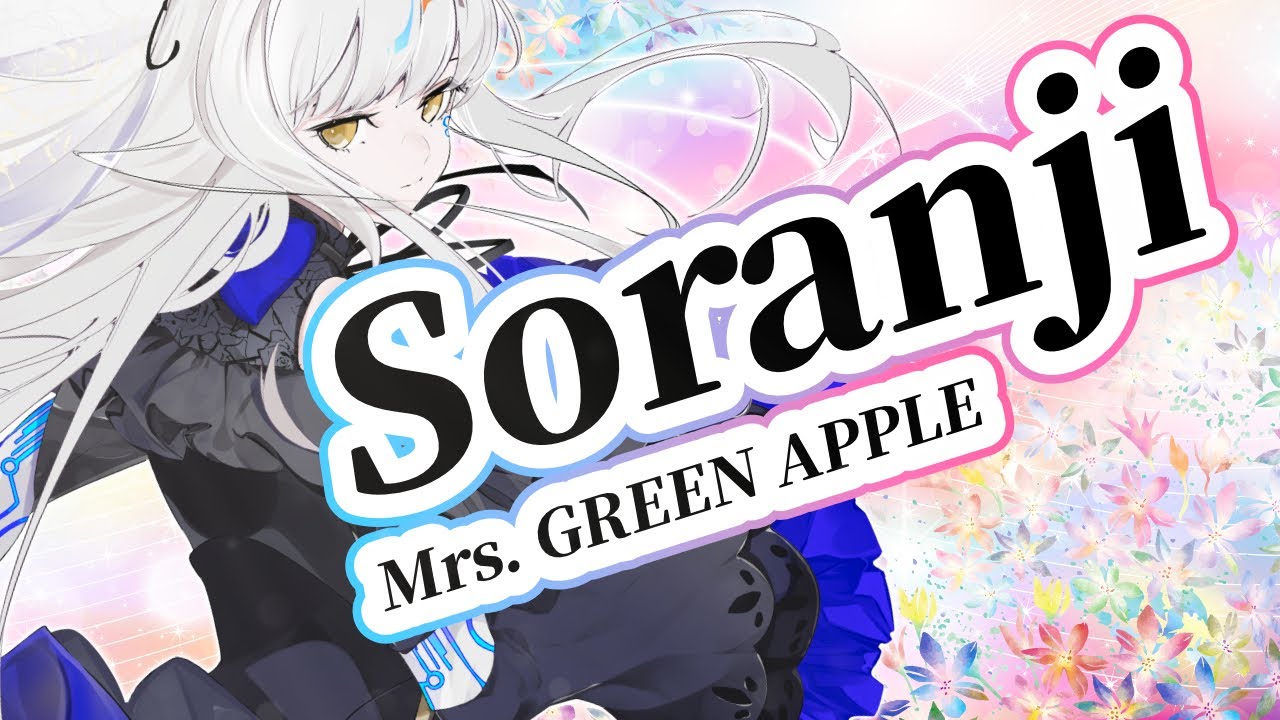 夢ノ結唱 ROSE】Soranji【Synthesizer V】カバー / Mrs. GREEN APPLE