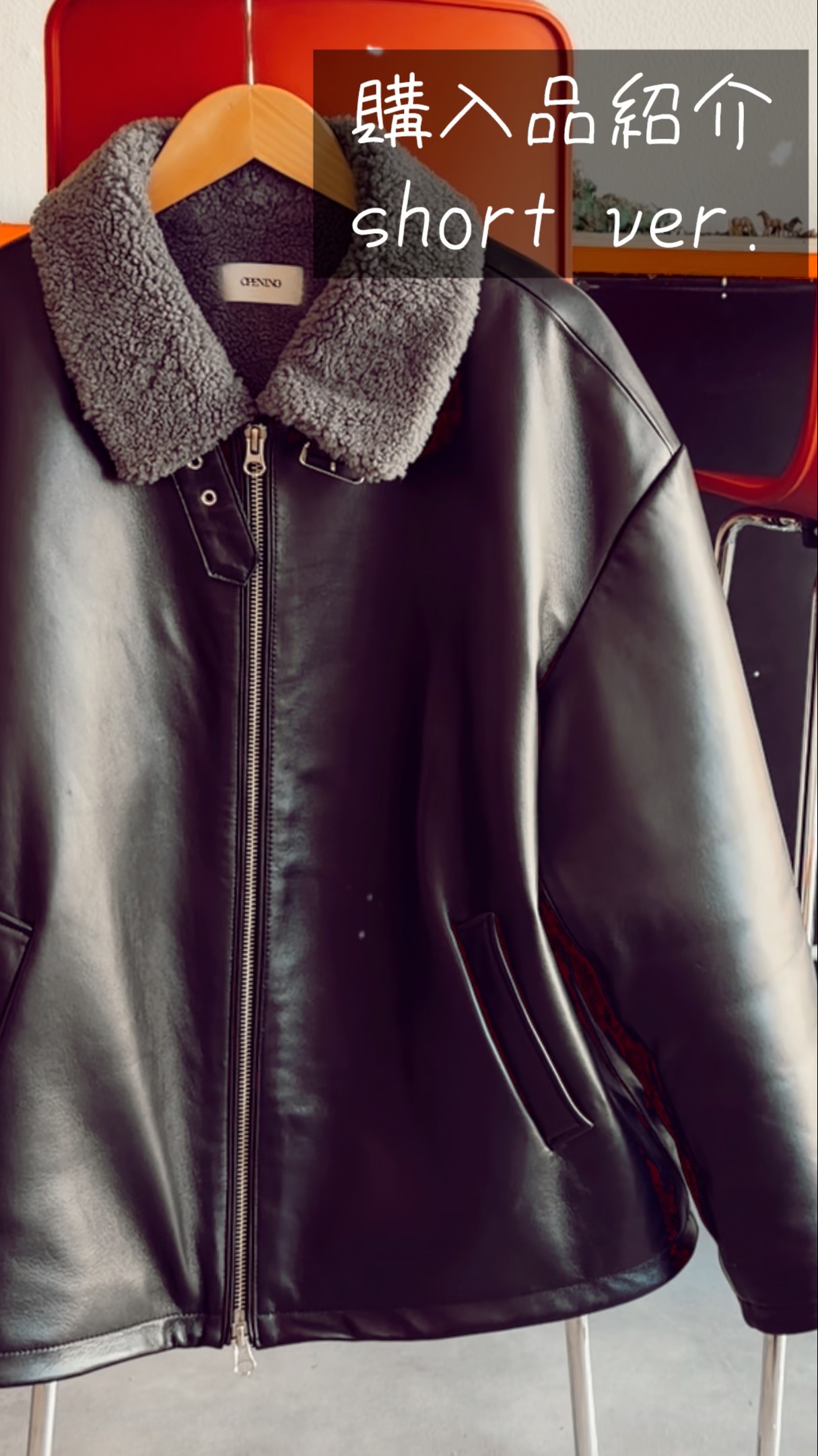 購入品紹介 short ver.｜opening act リアルレザームートンジャケット