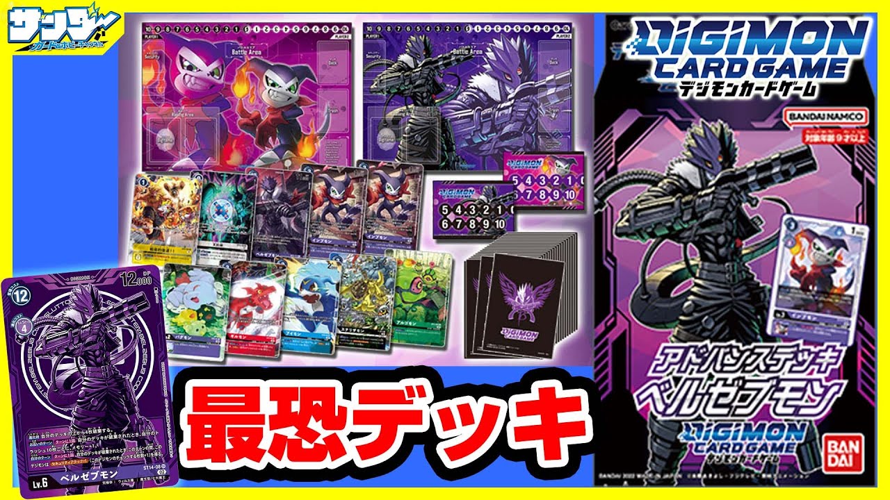 デジカ】いきなり最強!?いや最恐!!「アドバンスデッキ ベルゼブモン