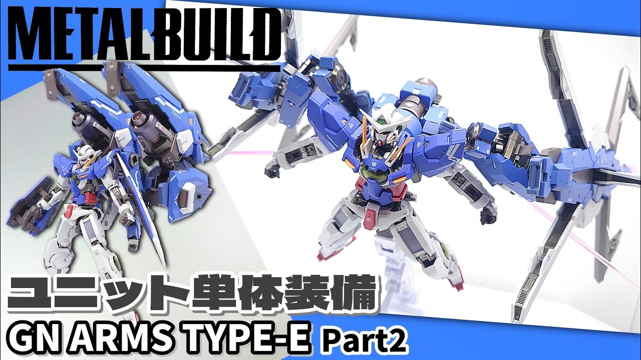 METAL BUILD)［各ユニット単体装備紹介］どの形態が好み？GNアームズ