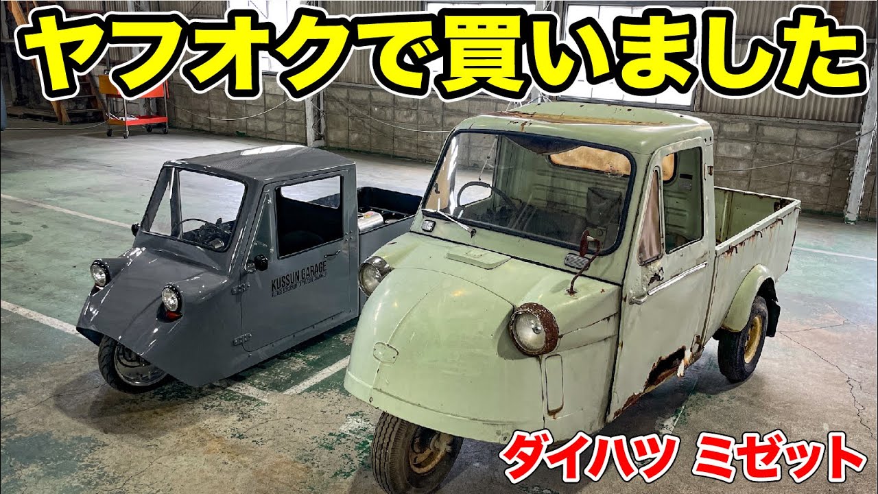 Classic Showa Car] I bought a Midget on Yahoo! Auctions - YouTube