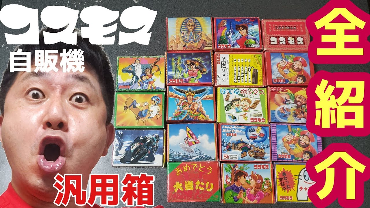 貴重】コスモス自販機汎用箱全紹介No.21624 - YouTube