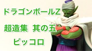 開封動画】 ドラゴンボールZ 超造集 其之五 ピッコロ 【DRAGONBALL Z