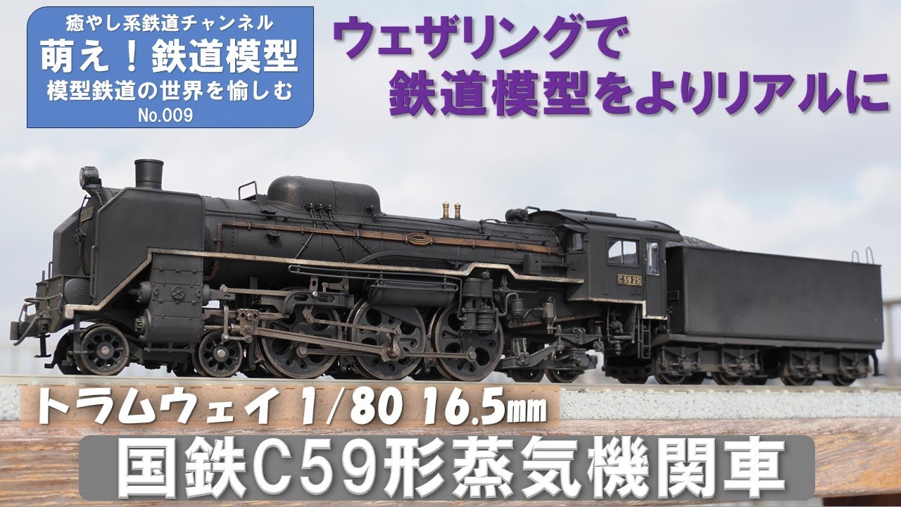 鉄道模型をよりリアルに【トラムウェイ製 国鉄C59形蒸気機関車戦前型