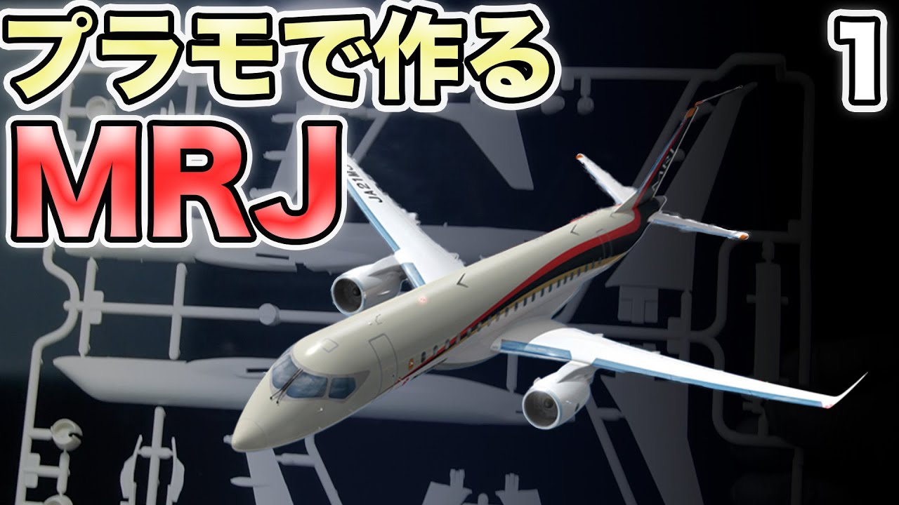 旅客機プラモ】三菱MRJ / MSJ を作る 1/200 前編 ① #旅客機プラモ