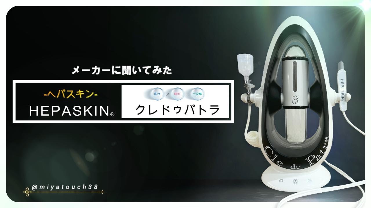 HEPASKIN-ヘパスキン-】クレドゥパトラ（本体/備品） | 業務用美容