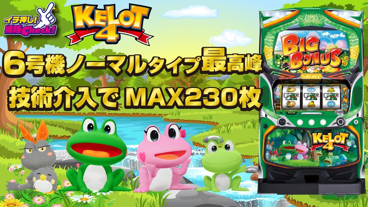 スロット新台【パチスロ ケロット4】6号機ノーマルタイプ最高峰! 簡単