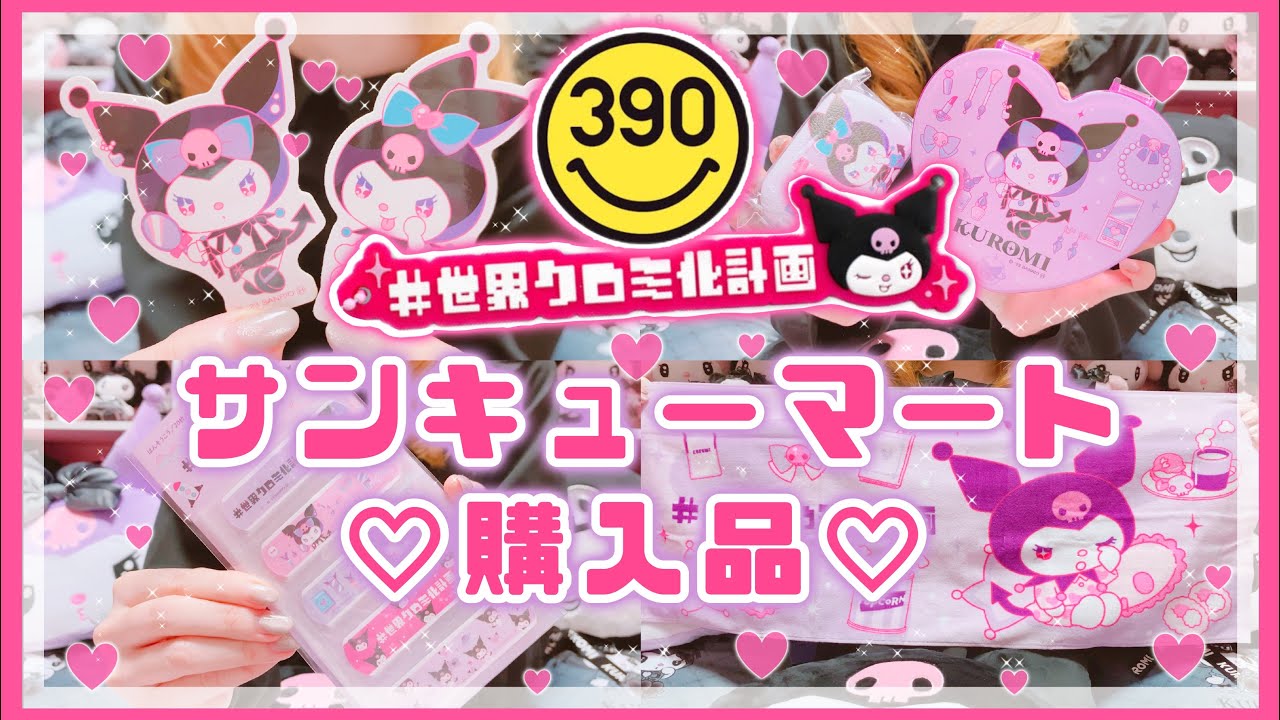 サンリオ】サンキューマート購入品♡世界クロミ化計画のクロミちゃん