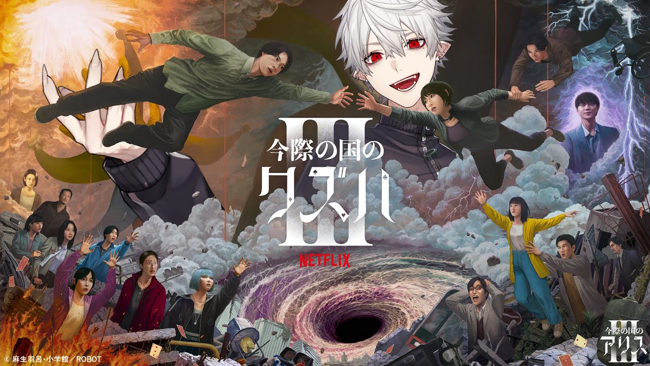 今際の国のアリス3】''げぇむ''だったら任せとけ【#ネトフリ葛葉